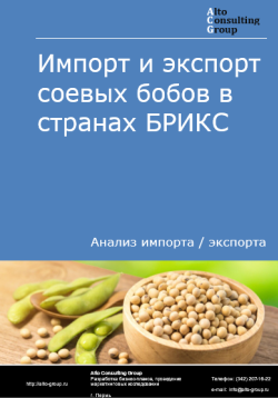 Импорт и экспорт соевых бобов в странах БРИКС в 2020-2024 гг.