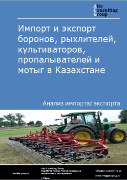 Анализ импорта и экспорта боронов, рыхлителей, культиваторов, пропалывателей и мотыг в Казахстане в 2019-2023 гг.