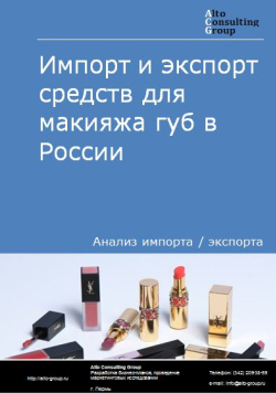 Импорт и экспорт средств для макияжа губ в России в 2021 г.