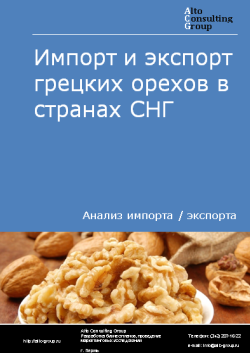 Импорт и экспорт грецких орехов в странах СНГ в 2019-2023 гг.