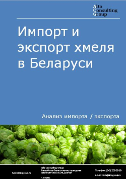 Импорт и экспорт хмеля в Беларуси в 2017-2020 гг.