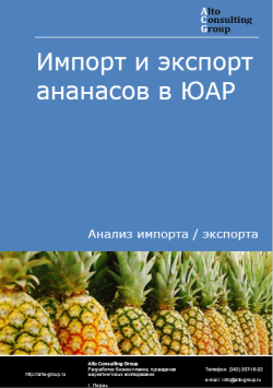 Импорт и экспорт ананасов в ЮАР в 2020-2024 гг.