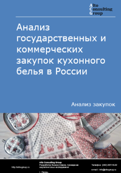 Анализ государственных и коммерческих закупок кухонного белья в России в 2024 г.