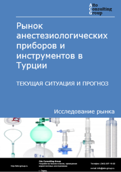 Рынок анестезиологических приборов и инструментов в Турции. Текущая ситуация и прогноз 2024-2028 гг.