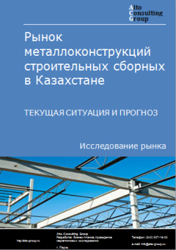 Рынок металлоконструкций строительных сборных в Казахстане. Текущая ситуация и прогноз 2024-2028 гг.