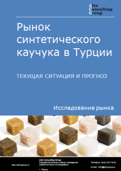 Анализ рынка синтетического каучука в Турции. Текущая ситуация и прогноз 2024-2028 гг.