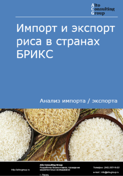 Импорт и экспорт риса в странах БРИКС в 2020-2024 гг.