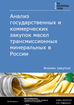 Анализ государственных и коммерческих закупок масел трансмиссионных минеральных в России в 2024 г.