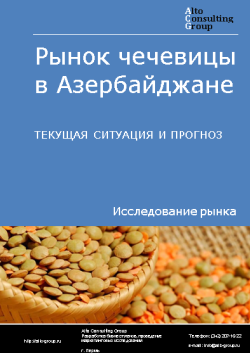 Анализ рынка чечевицы в Азербайджане. Текущая ситуация и прогноз 2024-2028 гг.
