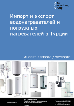 Обложка исследования: Анализ импорта и экспорта водонагревателей и погружных нагревателей в Турции в 2020-2024 гг.