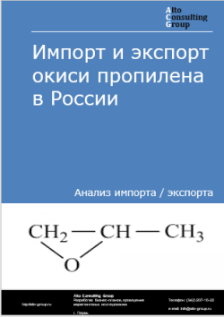 Обложка исследования: Анализ импорта и экспорта окиси пропилена в России в 2021-2025 гг.