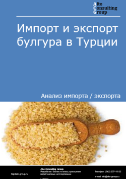 Обложка отчета: Анализ импорта и экспорта булгура в Турции в 2021-2025 гг.