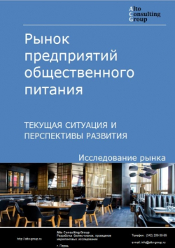 Обложка исследования: Анализ рынка предприятий общественного питания в России. Текущая ситуация и перспективы развития.