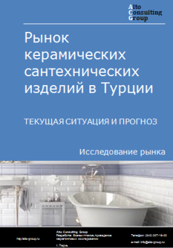 Рынок керамических сантехнических изделий в Турции. Текущая ситуация и прогноз 2024-2028 гг.