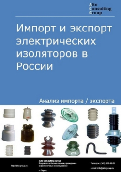 Импорт и экспорт электрических изоляторов в России в 2020-2024 гг.