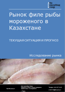 Рынок филе рыбы мороженого в Казахстане. Текущая ситуация и прогноз 2024-2028 гг.