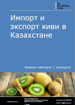 Анализ импорта и экспорта киви в Казахстане в 2018-2022 гг.
