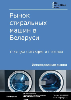 Рынок стиральных машин в Беларуси. Текущая ситуация и прогноз 2024-2028 гг.