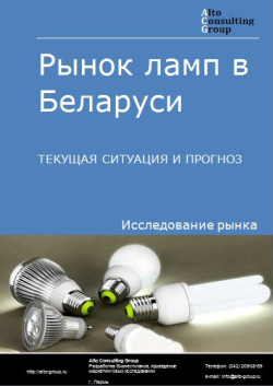 Рынок ламп в Беларуси. Текущая ситуация и прогноз 2022-2026 гг.