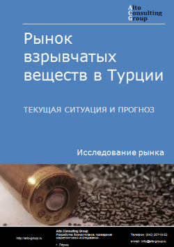 Анализ рынка взрывчатых веществ в Турции. Текущая ситуация и прогноз 2024-2028 гг.