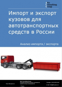 Импорт и экспорт кузовов для автотранспортных средств в России в 2020-2024 гг.