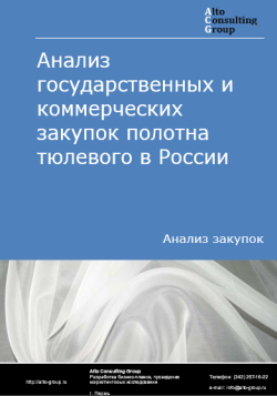 Анализ государственных и коммерческих закупок полотна тюлевого в России в 2024 г.