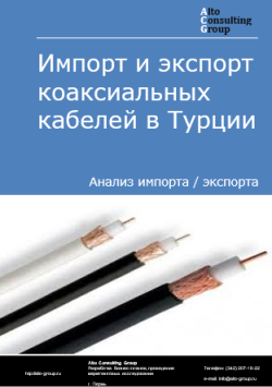 Обложка исследования: Анализ импорта и экспорта коаксиальных кабелей в Турции в 2020-2024 гг.