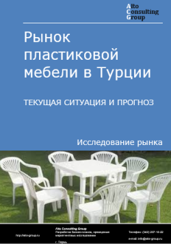 Обложка Анализ рынка пластиковой мебели в Турции. Текущая ситуация и прогноз 2024-2028 гг.