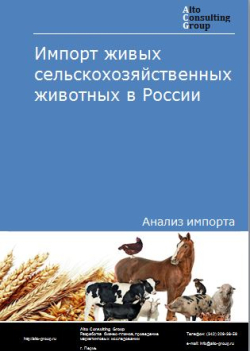 Импорт живых сельскохозяйственных животных в России в 2022 г.
