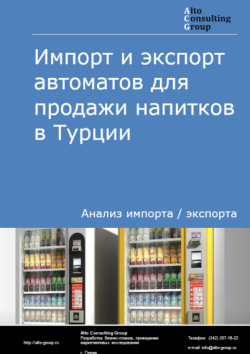 Импорт и экспорт автоматов для продажи напитков в Турции в 2021-2025 гг.