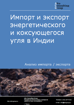 Обложка Анализ импорта и экспорта энергетического и коксующегося угля в Индии в 2020-2024 гг.