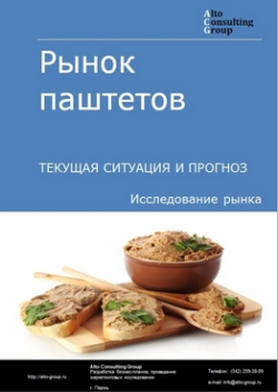 Рынок паштетов в России. Текущая ситуация и прогноз 2024-2028 гг.