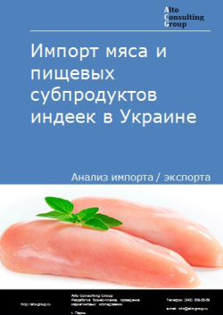 Обложка исследования: Анализ импорта мяса и пищевых субпродуктов индеек в Украине в 2019-2023 гг.