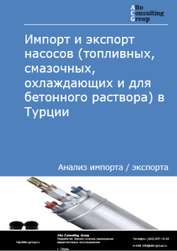 Импорт и экспорт насосов (топливных, смазочных, охлаждающих и для бетонного раствора) в Турции в 2020-2024 гг.