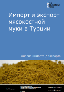 Анализ импорта и экспорта мясокостной муки в Турции в 2020-2024 гг.