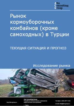 Рынок кормоуборочных комбайнов (кроме самоходных) в Турции. Текущая ситуация и прогноз 2025-2029 гг.