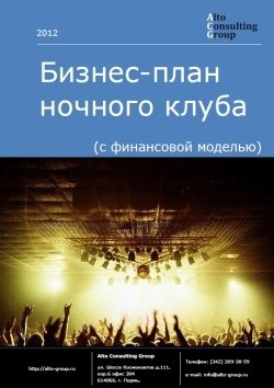 Бизнес-план ночного клуба (с финансовой моделью)