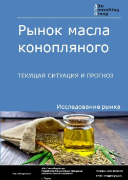 Рынок масла конопляного в России. Текущая ситуация и прогноз 2024-2028 гг.