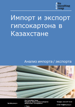 Импорт и экспорт гипсокартона в Казахстане в 2020-2024 гг.