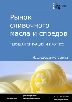 Обложка исследования: Анализ рынка сливочного масла и спредов в РФ. Текущая ситуация и прогноз 2024-2028 гг.