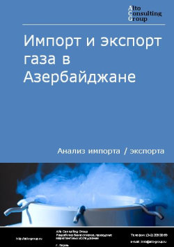 Импорт и экспорт газа в Азербайджане в 2018-2022 гг.