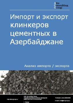 Обложка Анализ импорта и экспорта клинкеров цементных в Азербайджане в 2019-2023 гг.