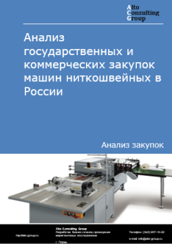 Анализ государственных и коммерческих закупок машин ниткошвейных в России в 2024 г.