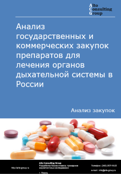 Анализ государственных и коммерческих закупок препаратов для лечения органов дыхательной системы в России в 2024 г.