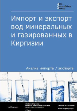 Импорт и экспорт вод минеральных и газированных в России в 2021 г.