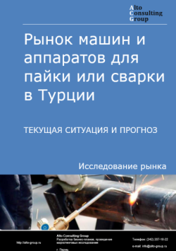 Рынок машин и аппаратов для пайки или сварки в Турции. Текущая ситуация и прогноз 2024-2028 гг.