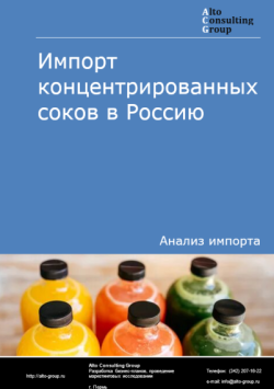 Обложка исследования: Анализ импорта концентрированных соков в Россию в 2021-2025 годы