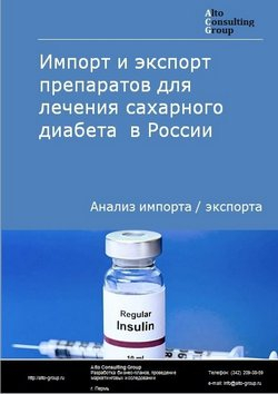 Импорт и экспорт препаратов для лечения сахарного диабета в России в 2019 г.