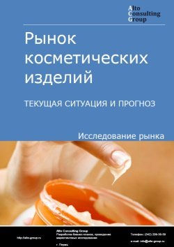 Рынок косметических изделий (косметики) в России. Текущая ситуация и прогноз 2024-2028 гг.