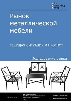 Обложка исследования: Анализ рынка металлической мебели в России. Текущая ситуация и прогноз 2024-2028 гг.